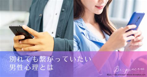 別れ て も 繋がっ ていたい 男性 心理|別れた後の男性心理は？振った側・振られた側別に復縁方法も紹 .